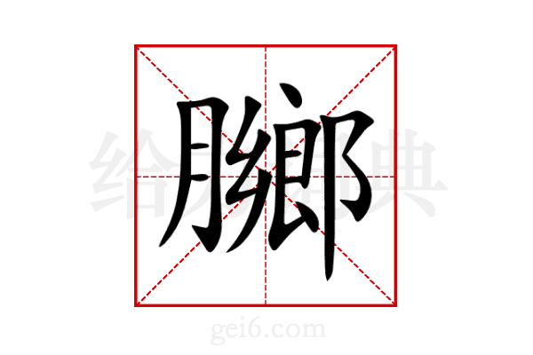 膷