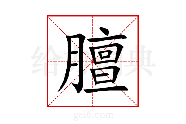 膻