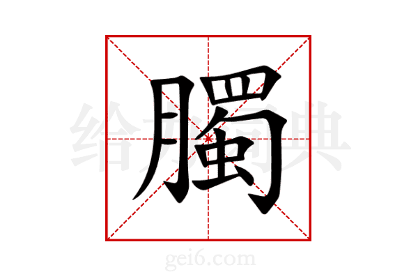 臅