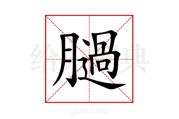 膼