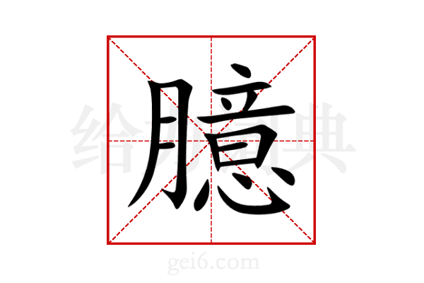 臆