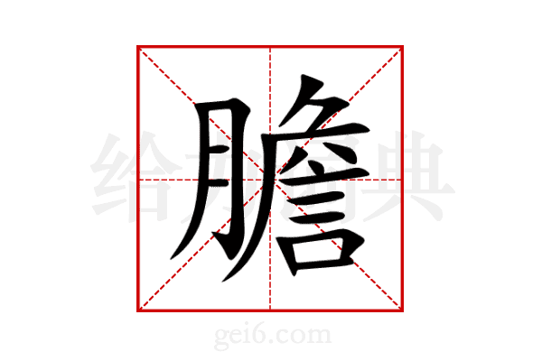膽