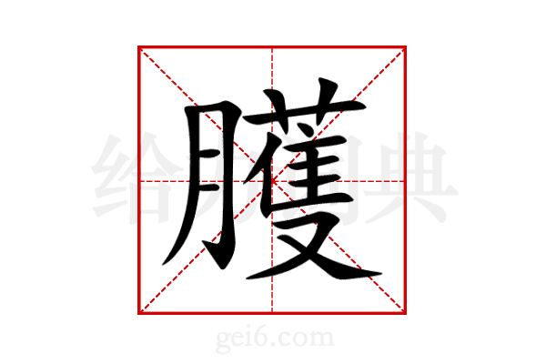 臒