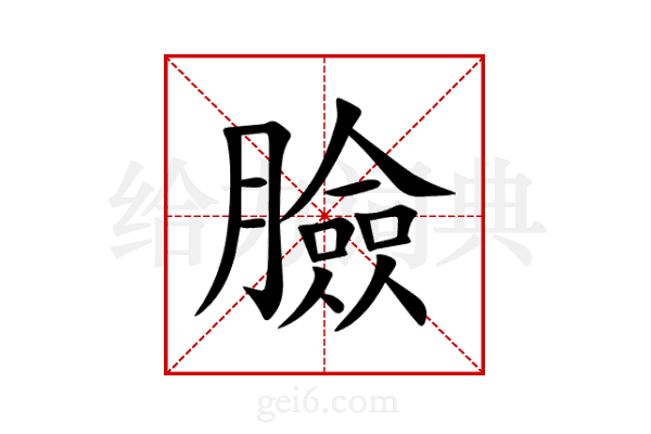 臉
