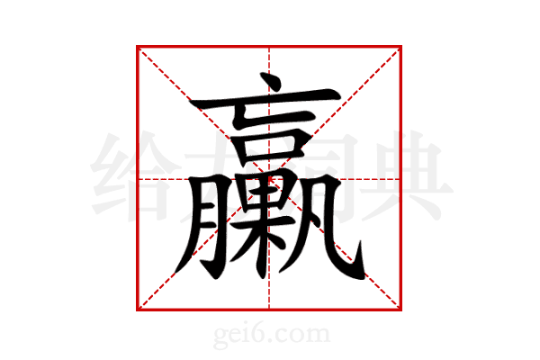 臝
