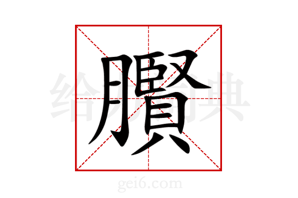 臔