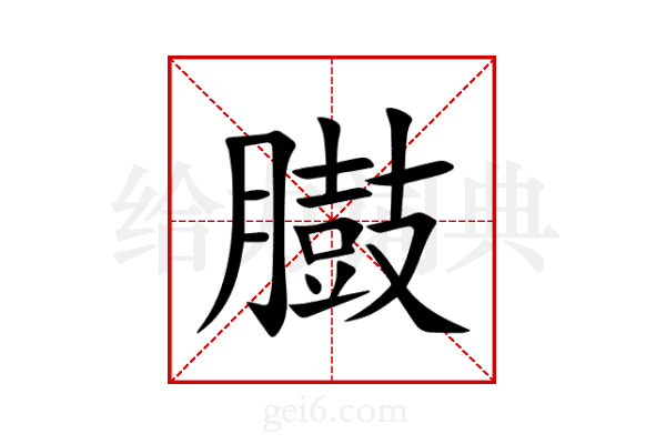 臌