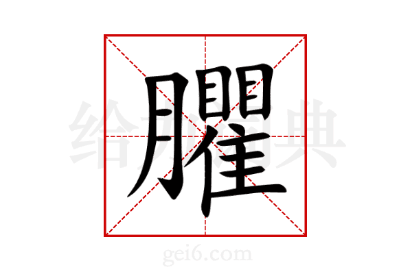 臞