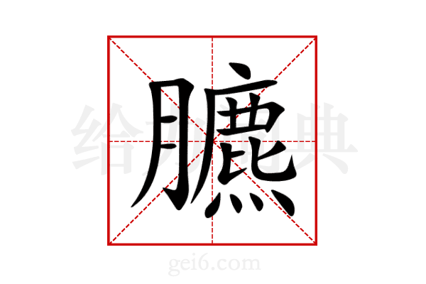 臕