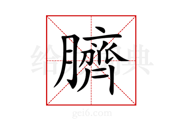 臍