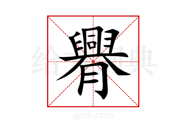 臖