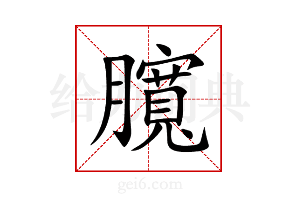 臗