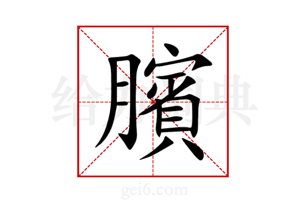 臏