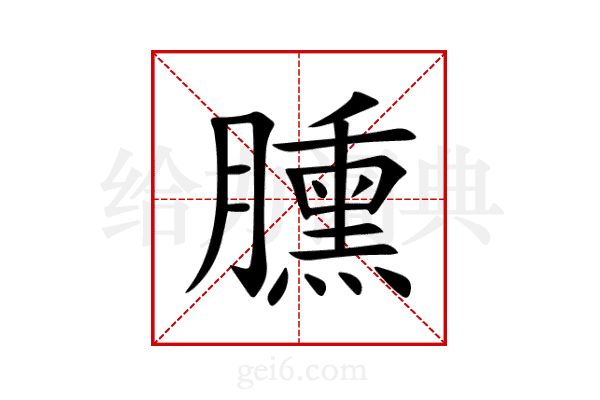 臐
