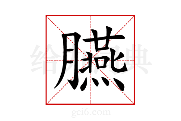 臙