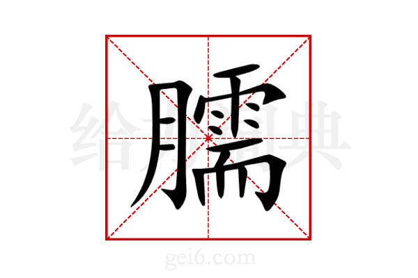 臑