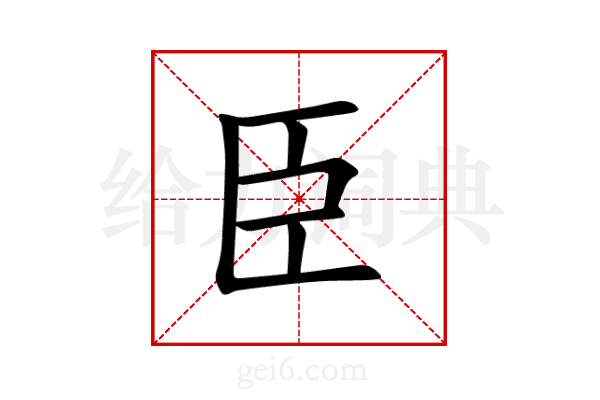 臣