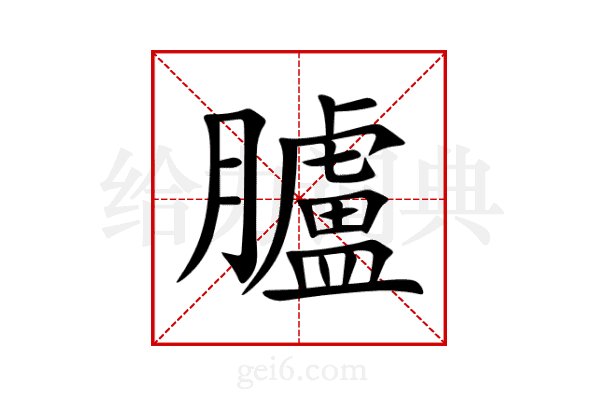 臚