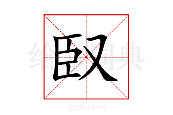 臤