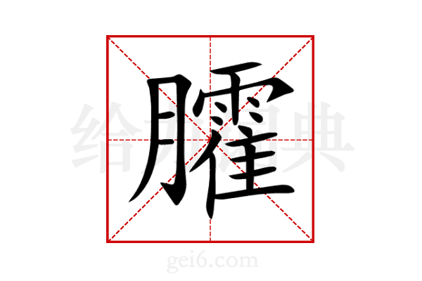 臛