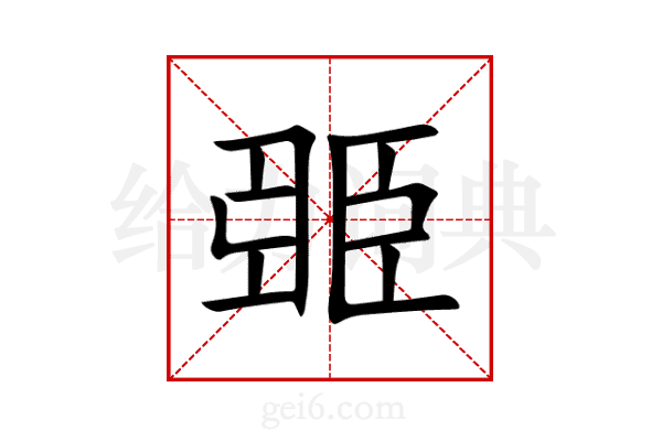 臦