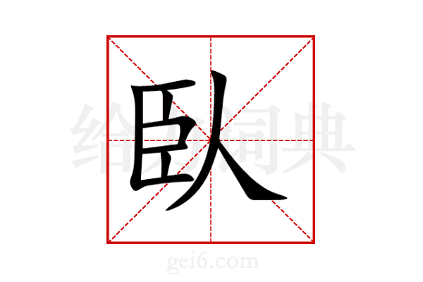 臥