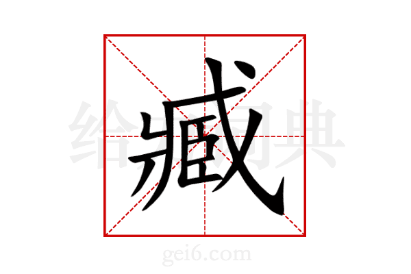 臧
