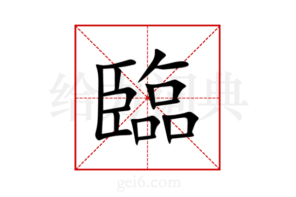 臨