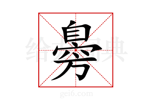 臱