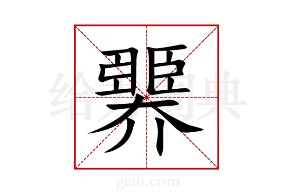 臩