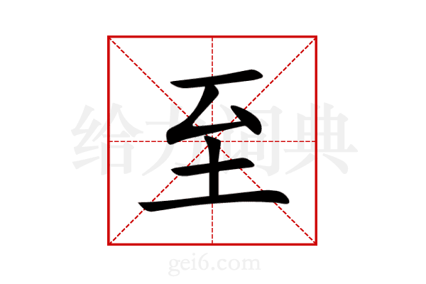 至