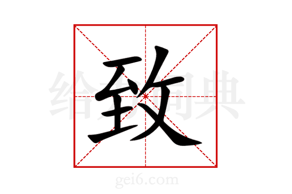 致