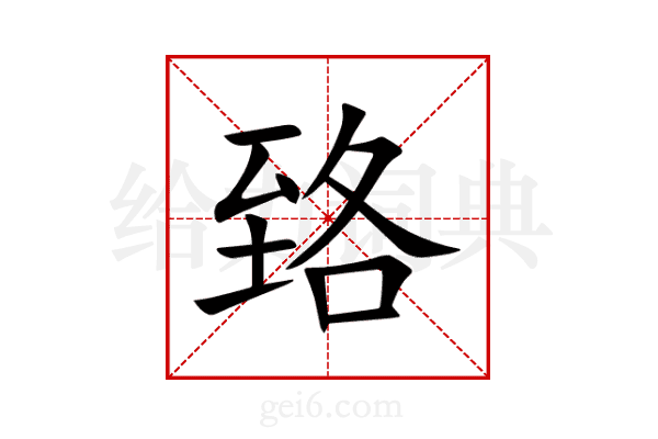 臵