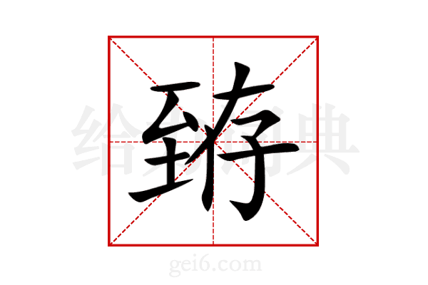 臶