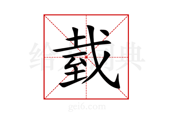 臷