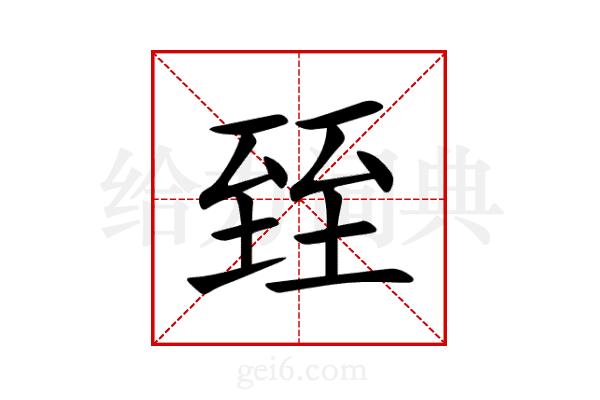 臸