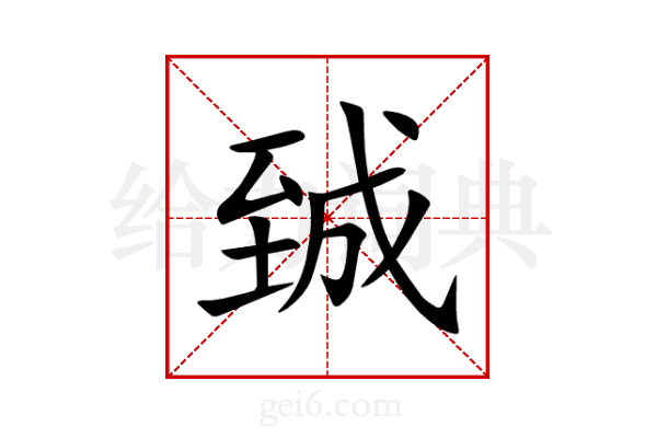 臹