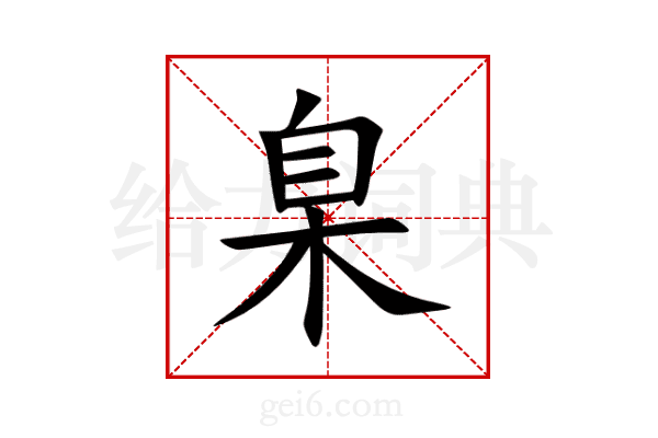臬