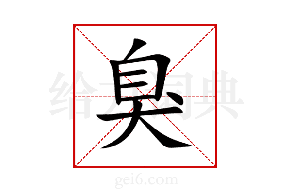 臭