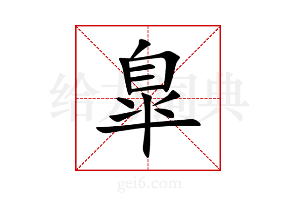 臯