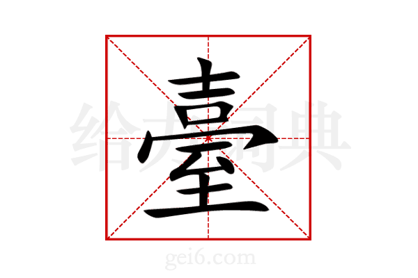 臺