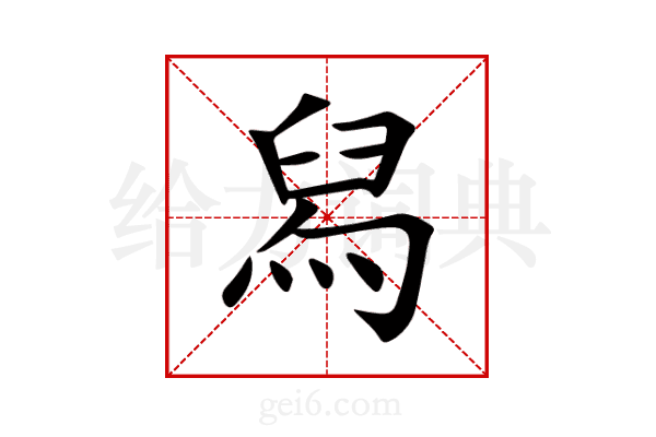 舄