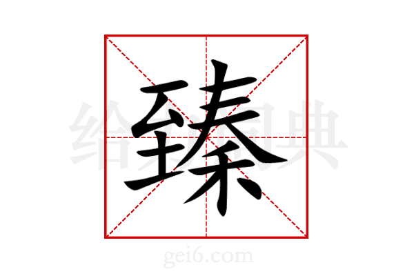 臻