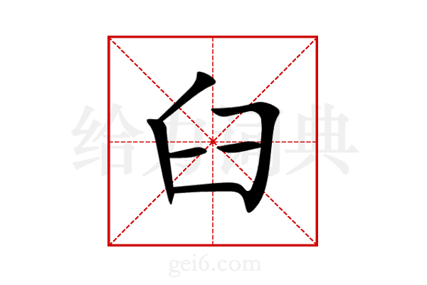 臼
