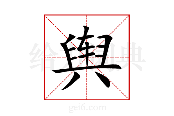 舆