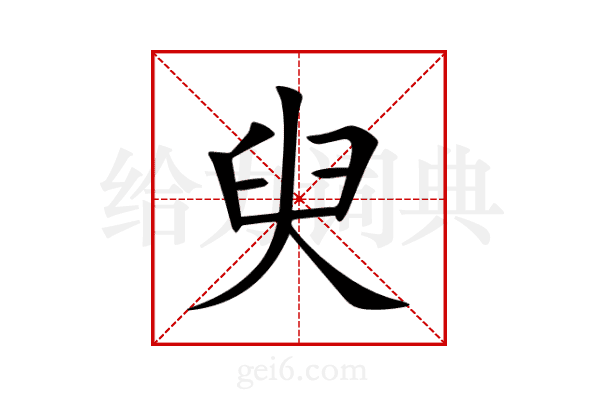 臾