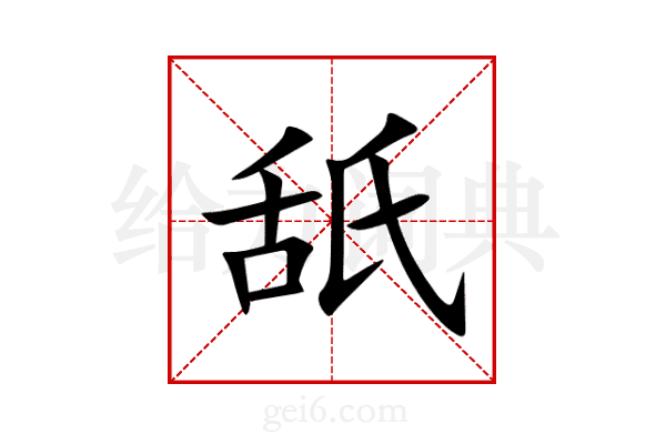 舐