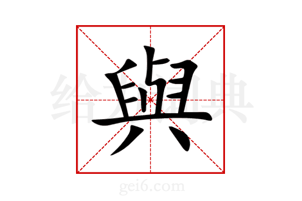 與