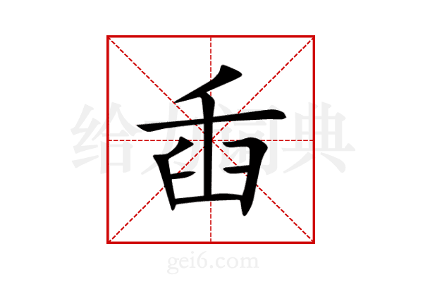 臿