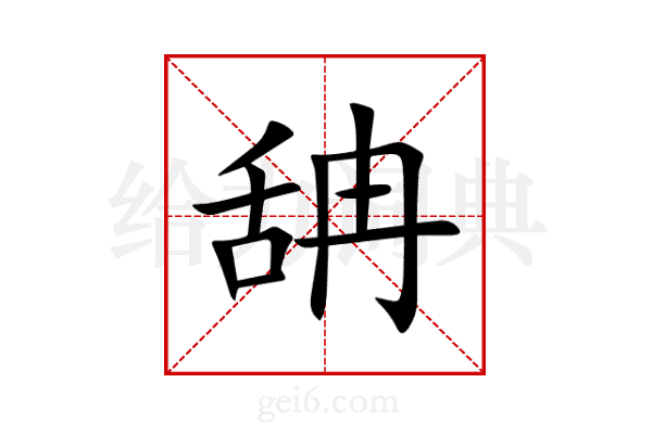 舑